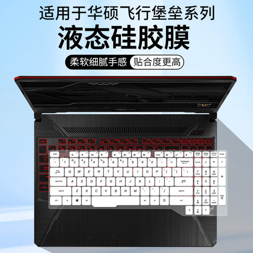 适用于华硕飞行堡垒6 经典版i7 8750H笔记本电脑FX86FE键盘保护膜