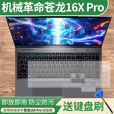 适用机械革命苍龙16X Pro键盘膜16英寸R9-9955HX笔记本透明硅胶膜