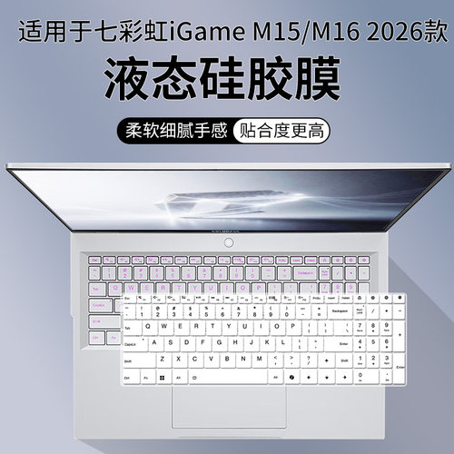 适用七彩虹Game M16 2026款 16英寸旗舰游戏笔记本凹凸键盘保护膜
