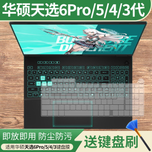 适用华硕天选6 Pro酷睿版HX 16英寸游戏本U9-275HX电脑键盘保护膜