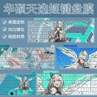 适用于华硕天选4 15.6英寸I7-13620笔记本电脑RTX4050键盘保护膜