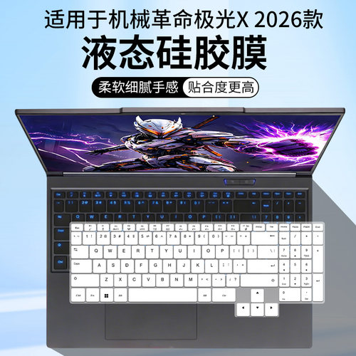 适用于机械革命极光X 2026 酷睿i7HX游戏本i7-13700HX键盘保护膜