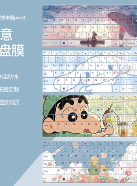 适用2025款联想来酷Pro14键盘膜N155A电脑14英寸小新Pro14防尘套