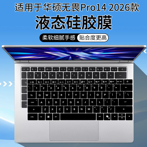 适用于华硕（ASUS）无畏Pro14 酷睿版 2026款按键防尘键盘保护膜