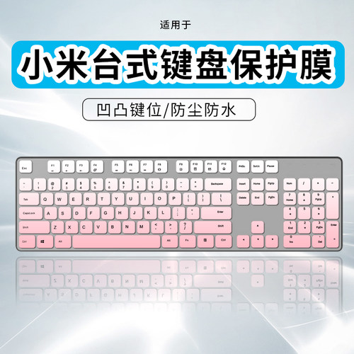 适用于小米无线键盘键鼠套装2奶茶色键盘WXJSO2YM键盘保护膜防尘