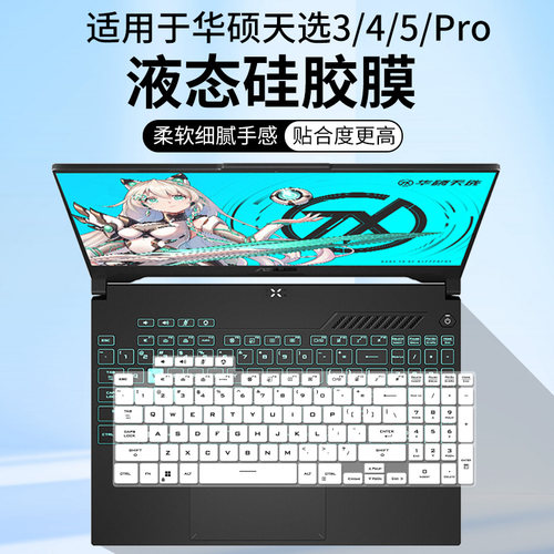 适用华硕天选 5Pro 16 英寸 FX607笔记本R9-7945HX电脑键盘保护膜