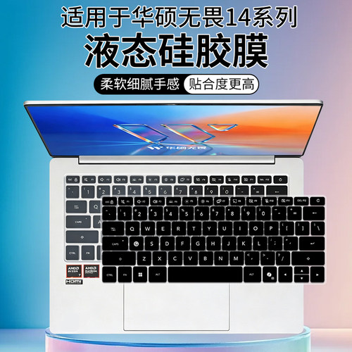 适用于华硕无畏14锐龙版 2026 锐龙R7 8845笔记本14寸键盘保护膜