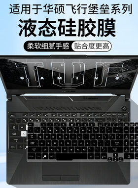 适用于华硕飞行堡垒9/8锐龙FA506IU笔记本电脑15.6寸键盘防尘套膜