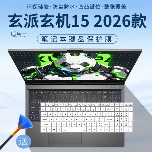 适用于玄派玄机15酷睿版2026游戏本i7-13620H 15.6英寸键盘保护膜