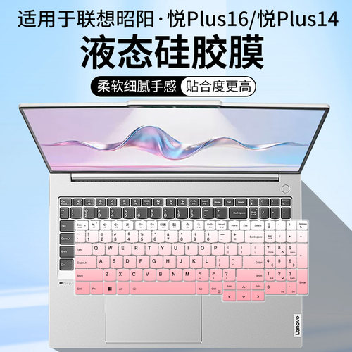 适用联想笔记本电脑昭阳·悦Plus16高性能AI轻薄本防尘键盘保护膜