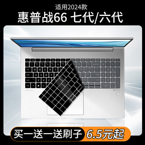 惠普战66七五六代键盘保护膜