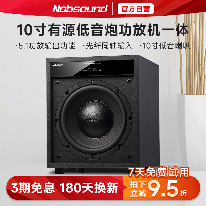 Nobsound/诺普声NS-501超重有源低音炮音箱5.1家庭影院家用10寸