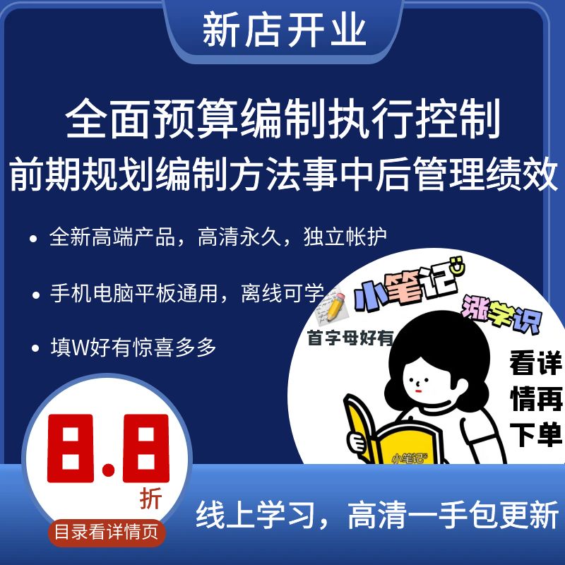 全面预算编制执行控制 前期规划编制方法事中后管理绩效激励视频 - 实物图