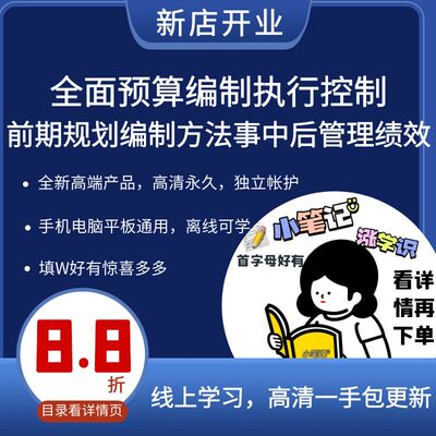 全面预算编制执行控制 前期规划编制方法事中后管理绩效激励视频