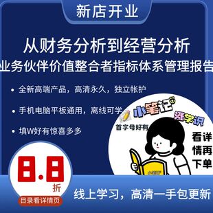从财务分析到经营分析业务伙伴价值整合者指标体系管理报告视频课