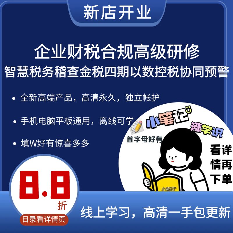企业财税合规高级研修智慧税务稽查金税四期以数控税协同预警指标
