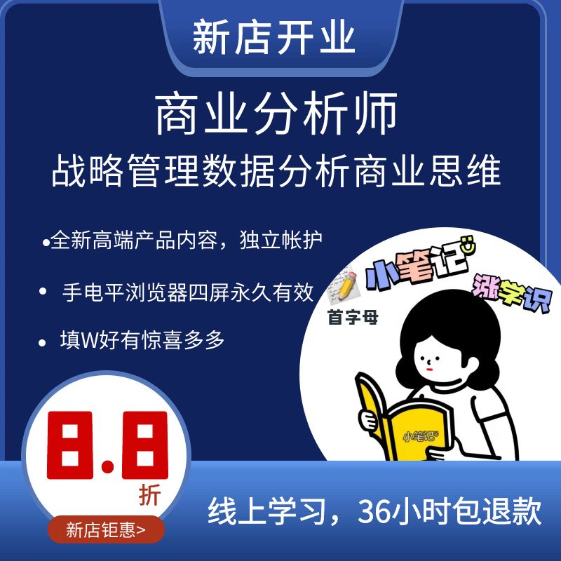 职场商业分析师咨询师战略分析管理战略思维数据分析思维MBA课程