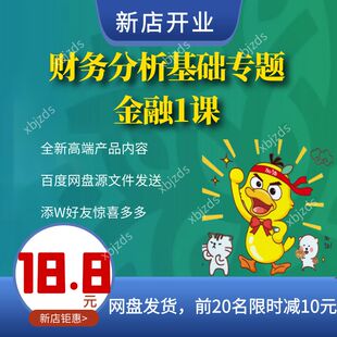 财务分析基础专题金融1课资产负债所有者权益讲解财务报表科目课