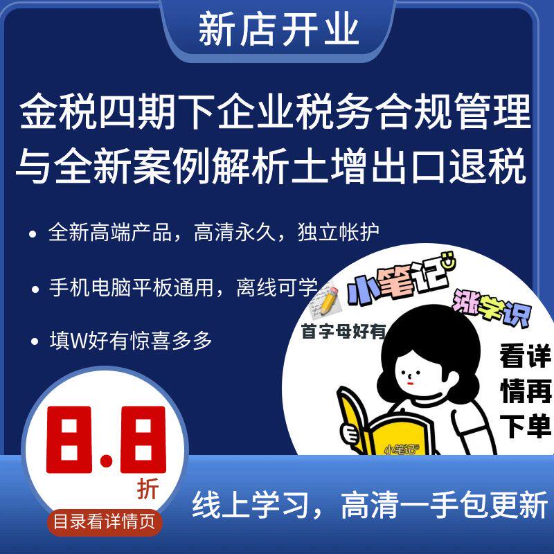 金税四期下企业税务合规管理与全新案例解析土增出口退税灵活用工