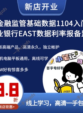 金融监管基础数据1104入门商业银行EAST数据利率报备监测一表通