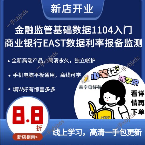 金融监管基础数据1104入门商业银行EAST数据利率报备监测一表通