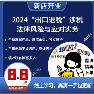 出口退税涉税法律风险与应对实务非贸付汇要点外贸出口退税