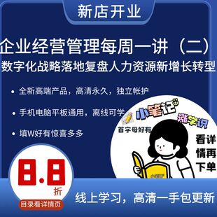 企业经营管理每周一讲二 数字化战略落地复盘人力资源新增长转型