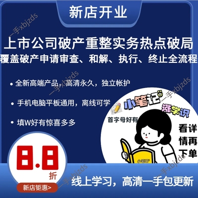 上市公司破产重整62个实务热点与破局之道破产申请审查和解执行