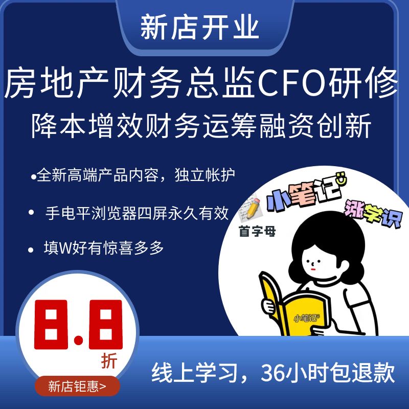 房地产财务总监CFO高级研修纳税筹划经理运筹经营管控赋能融资班