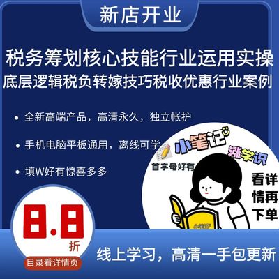 税务筹划核心技能行业运用实操底层逻辑税负转嫁技巧税收优惠案例