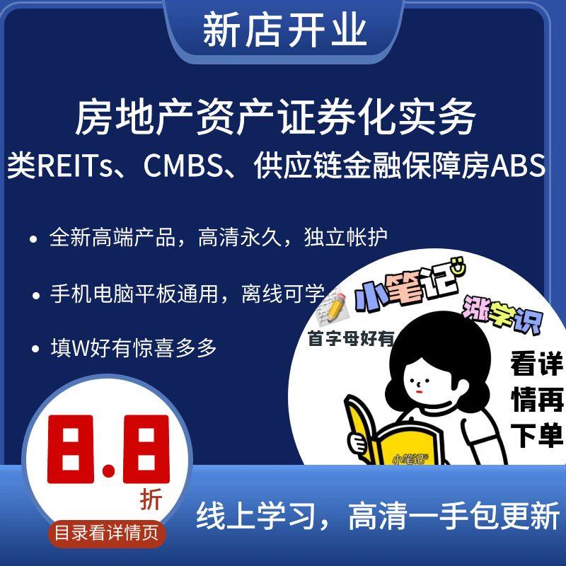 房地产资产证券化实务 类REITs、CMBS、供应链金融保障房ABS