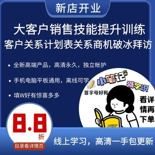 大客户销售技能提升训练大客户开发客户关系计划表商机破冰拜访课
