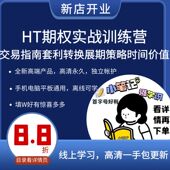 HT期权实战训练营交易指南套利转换展期策略时间价值看涨看跌欧美