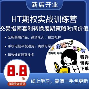 HT期权实战训练营交易指南套利转换展期策略时间价值看涨看跌欧美