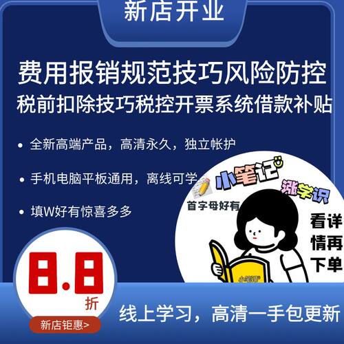 费用报销规范技巧风险防控  税前扣除技巧税控开票系统借款补贴