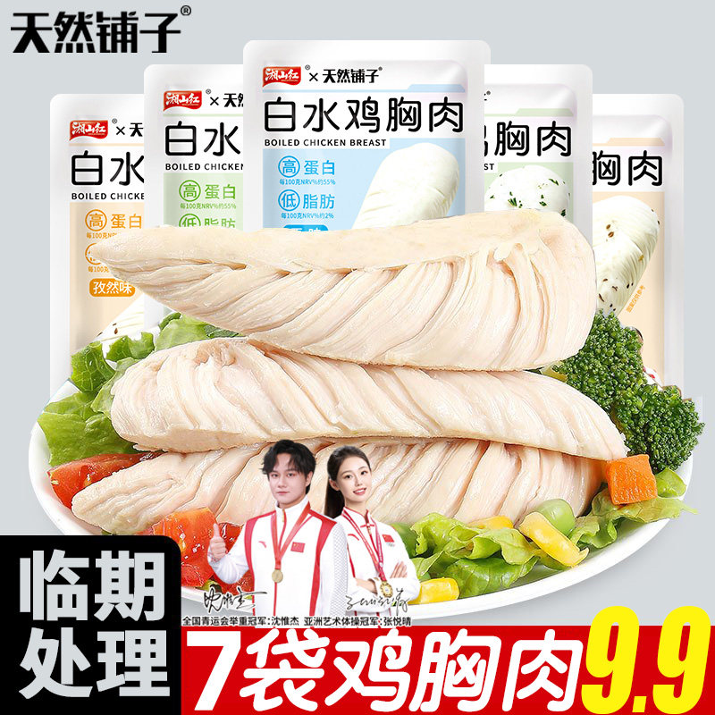 【临期处理7袋9.9】白水鸡胸肉健身代餐主食高蛋白低脂肪健康零食