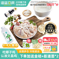 海蓝厨房海南椰子鸡全套餐火锅食材新鲜正宗文昌鸡母鸡散养土鸡肉