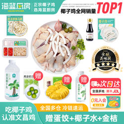海蓝厨房海南文昌椰子鸡汤套餐火锅新鲜食材散养文昌母鸡走地土鸡