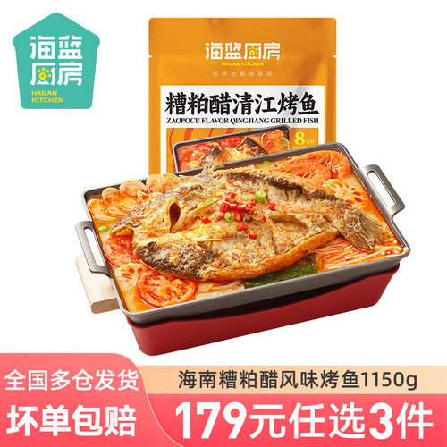 【179元任选3件】海蓝厨房海南糟粕醋风味烤鱼1150g