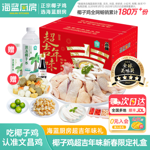 【超级年货节】海蓝厨房海南椰子鸡套餐新鲜火锅食材文昌鸡土鸡肉