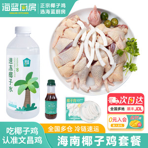 【李佳琦直播间零食节】海蓝厨房海南椰子鸡火锅套餐