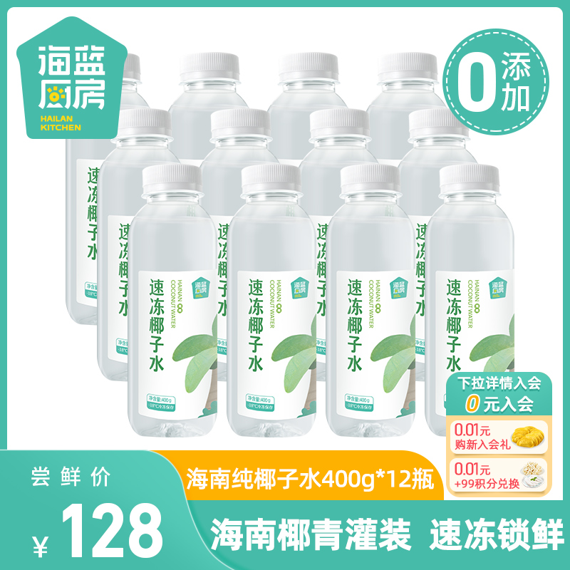 海蓝厨房海南椰子水400g*12瓶速冻椰汁纯椰子水生打榨椰青水饮料 水产肉类/新鲜蔬果/熟食 椰青 原图主图