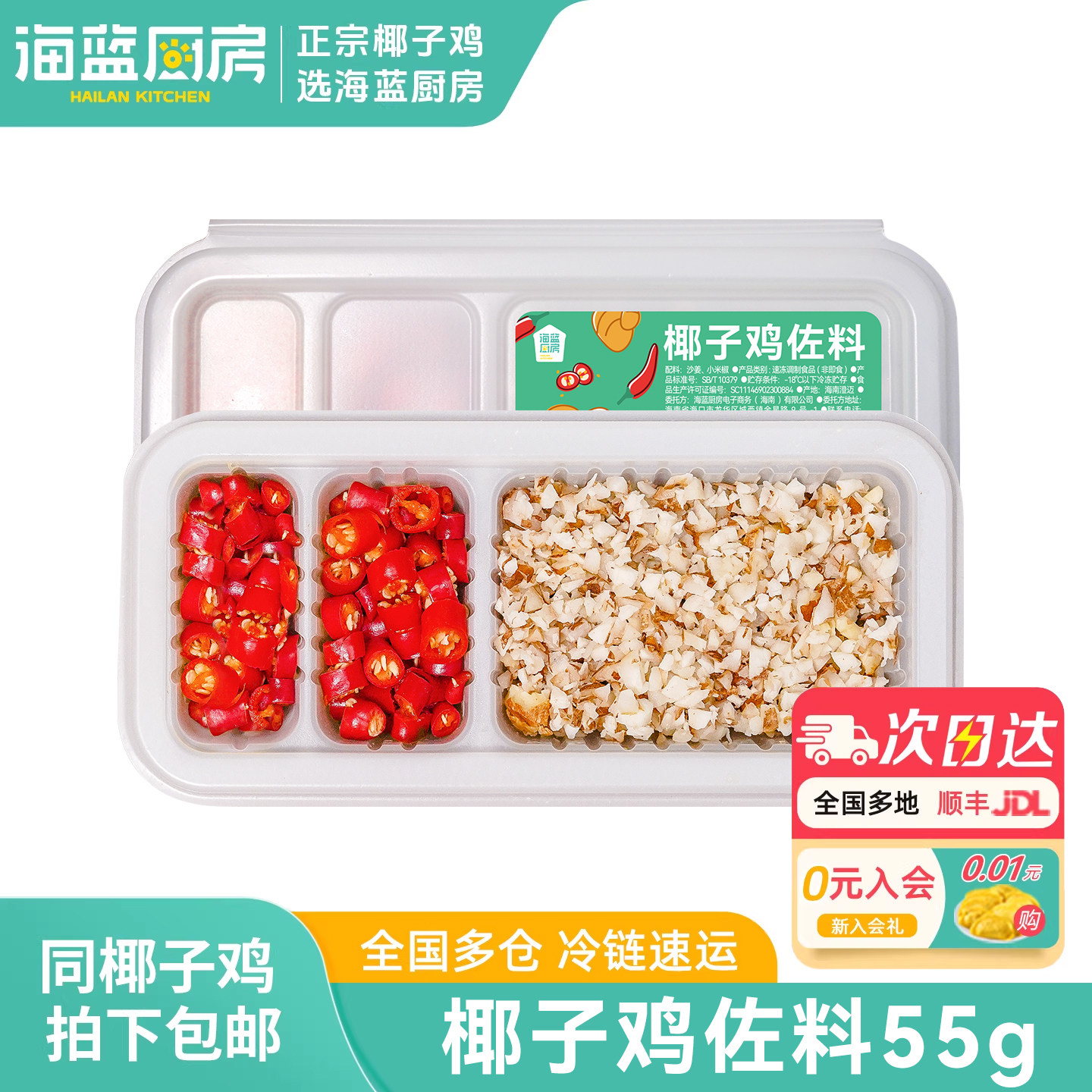 海蓝厨房椰子鸡蘸料55g/盒海南沙姜小米辣椒火锅佐料配料食材调味