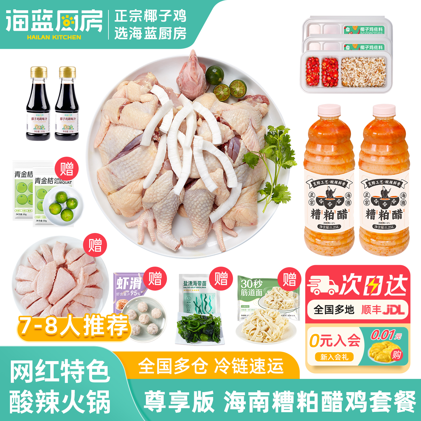 尊享版海蓝厨房海南糟粕醋鸡套餐