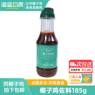海蓝厨房椰子鸡蘸料套餐蘸料包185g调味汁海南沙姜青金桔辣椒配料
