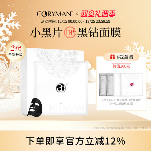 科瑞蔓小黑片二代面膜