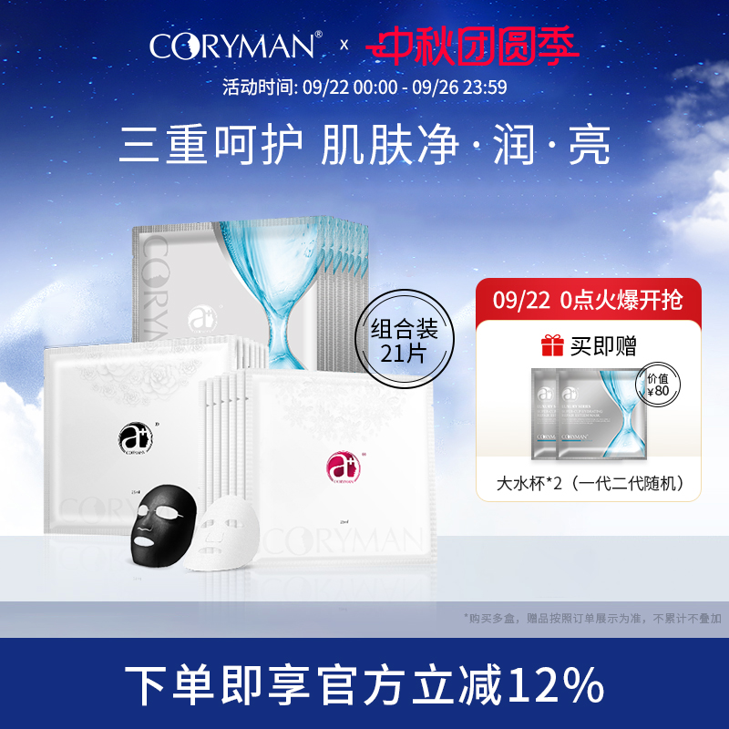 科瑞蔓清洁补水抗皱面膜套装