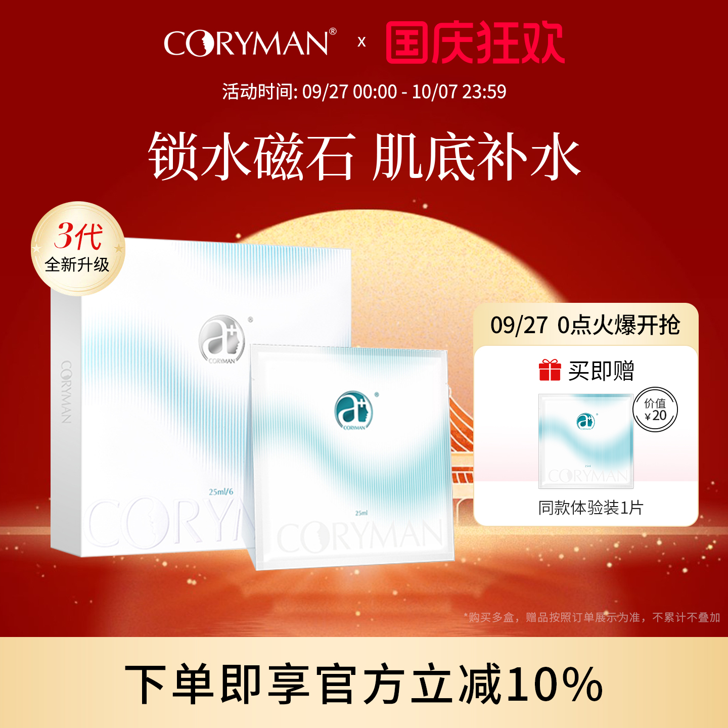 盈润补水面膜CORYMAN科瑞蔓