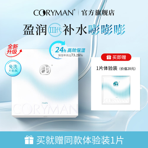 科瑞蔓臻萃盈润补水面膜三代