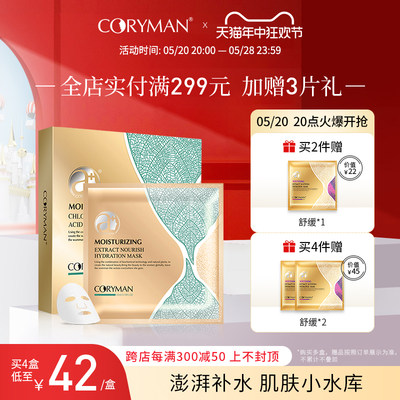 coryman法国保湿提亮肤色面膜贴